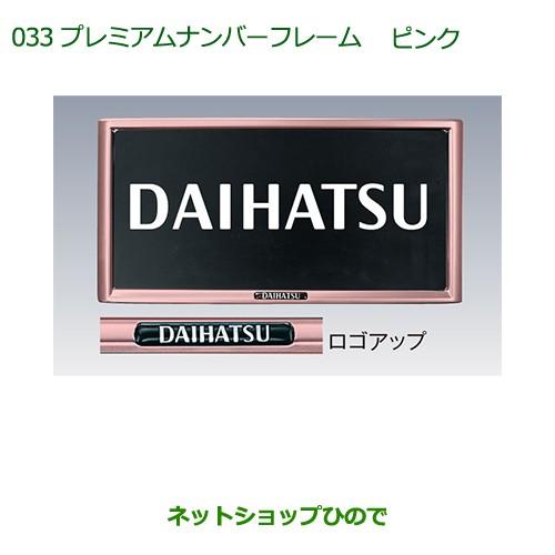 純正部品ダイハツ ムーヴ キャンバスプレミアムナンバーフレーム ピンク 1枚 純正品番 K9002