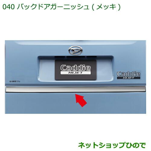 ダイハツ（DAIHATSU） 純正部品ダイハツ ハイゼットキャディバックドア