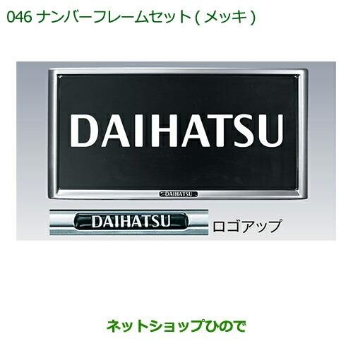 【新品未使用】現行タントラゲージプロテクターダイハツ純正品ナンバーフレームセット ダイハツ（DAIHATSU） ◯純正部品ダイハツ タント タントカスタム