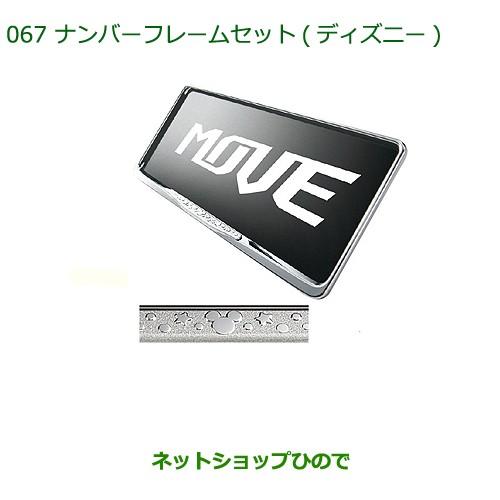 純正 Daihatsu Move Custom ダイハツ ムーヴカスタム La150s La160s ナンバーフレーム ディズニー K2104