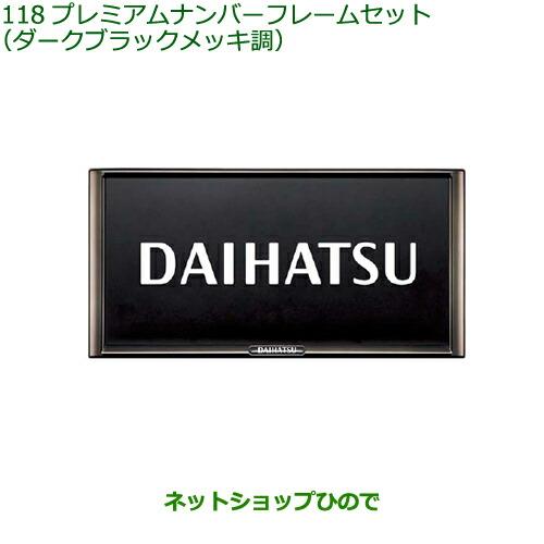 ダイハツ（DAIHATSU） ◯純正部品ダイハツ アトレーワゴンプレミアム 