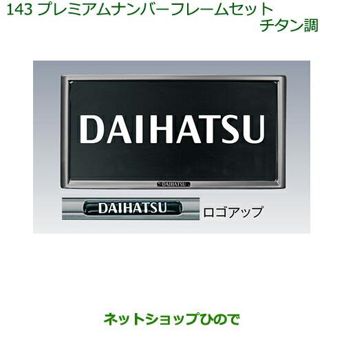 ダイハツ（DAIHATSU） ◯純正部品ダイハツ キャストプレミアムナンバー 