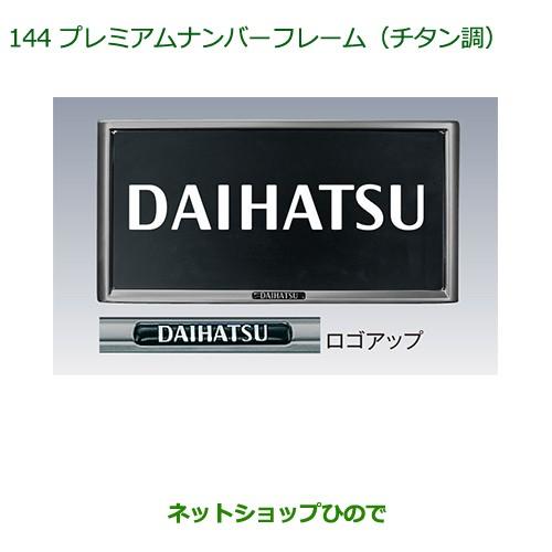 純正部品ダイハツ キャストプレミアムナンバーフレーム チタン調 純正品番 K9003 144 Cast ネットショップひので 通販 Yahoo ショッピング