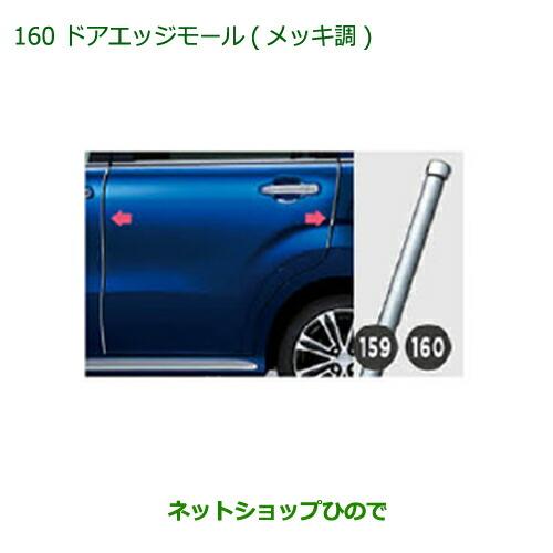 ダイハツ（DAIHATSU） ◯純正部品ダイハツ キャストドアエッジモール