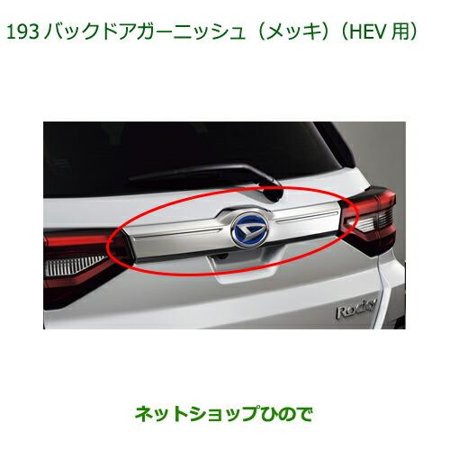 ダイハツ（DAIHATSU） 純正部品ダイハツ ロッキーバックドア
