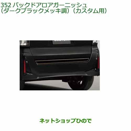 ダイハツ（DAIHATSU） 純正部品ダイハツ タント フレンドシップバック