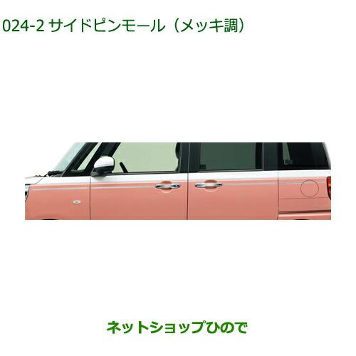 純正部品ダイハツ ムーヴ キャンバスサイドピンモール(メッキ調)純正 
