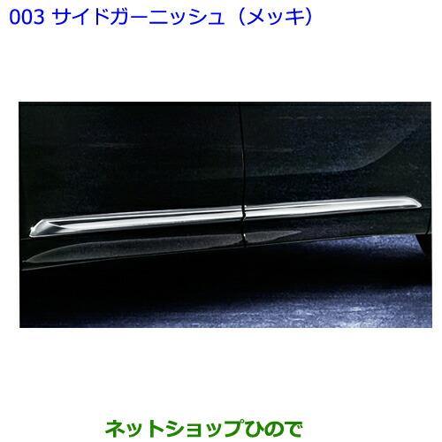 トヨタ（TOYOTA） ○純正部品トヨタ ヴェルファイアサイドガーニッシュ