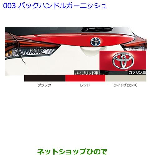 値引 純正部品トヨタ オーリスバックハンドルガーニッシュ ブラック純正品番 1 メール便なら送料無料 Www Ladislexia Net