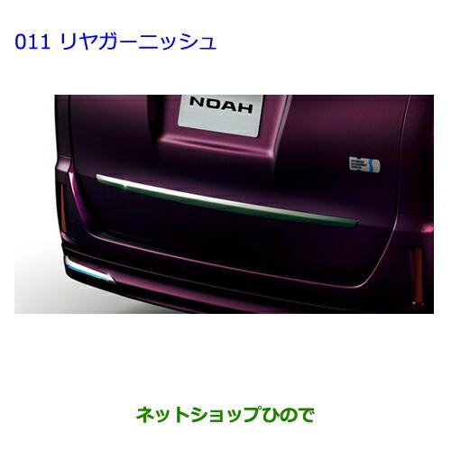 トヨタ（TOYOTA） ○純正部品トヨタ ノアリヤガーニッシュ(メッキ)純正