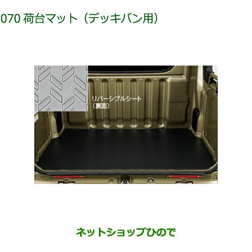 ダイハツ純正 デッキバン用 荷台マット 08410-K5012- ダイハツ（DAIHATSU） 大型送料加算商品 純正部品ダイハツ アトレー
