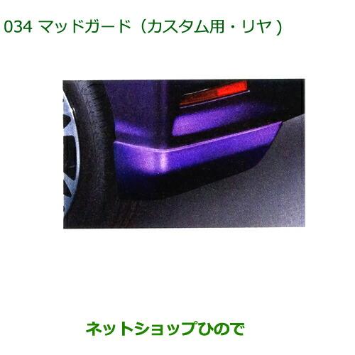 ダイハツ ◯純正部品ダイハツ タント タントカスタムマッドガード