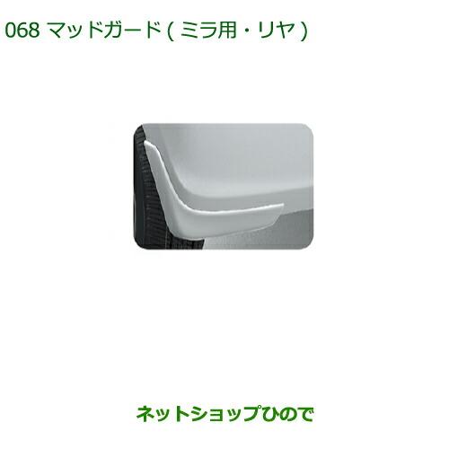 ダイハツ（DAIHATSU） ◯純正部品ダイハツ ミラ・ミラバンマッドガード