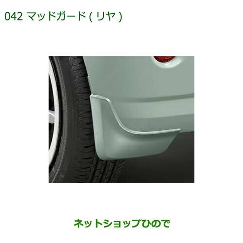 ダイハツ（DAIHATSU） ◯純正部品ダイハツ ミラトコットマッドガード