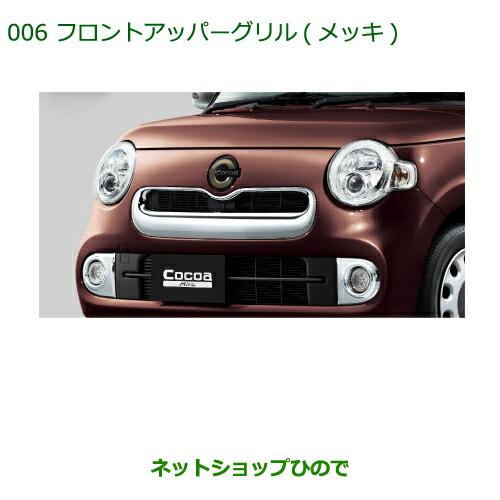 純正部品ダイハツ ミラ ココアフロントアッパーグリル(メッキ)純正品番 