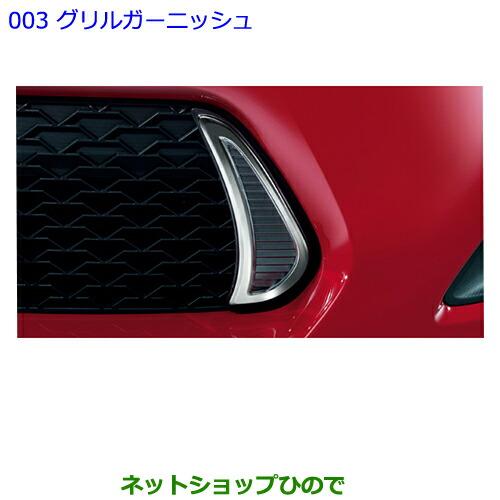 トヨタ（TOYOTA） ○純正部品トヨタ 86グリルガーニッシュ純正品番