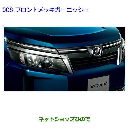トヨタ（TOYOTA） ○純正部品トヨタ ヴォクシーフロントメッキ