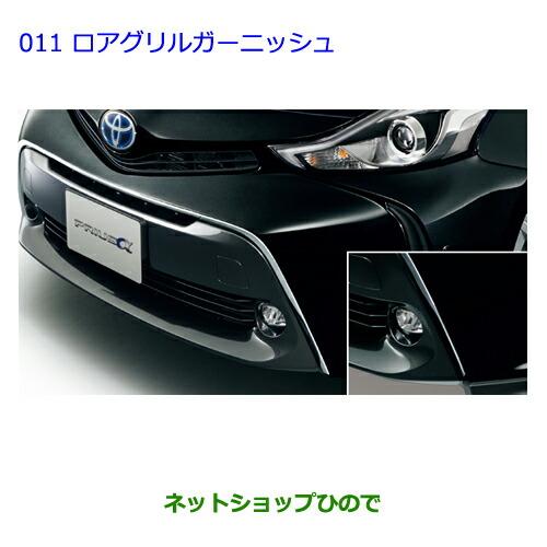 トヨタ（TOYOTA） ○純正部品トヨタ プリウスαロアグリルガーニッシュ