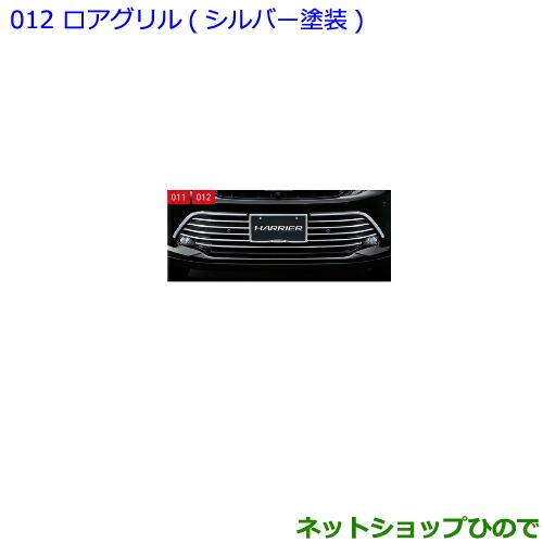 トヨタ（TOYOTA） ○純正部品トヨタ ハリアーロアグリル シルバー塗装