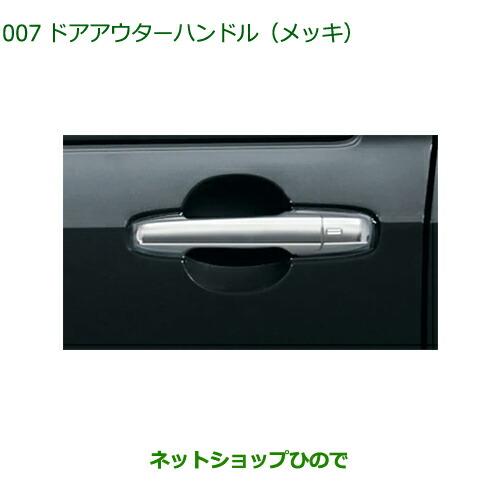 ダイハツ タフト車 純正品ドアハンドルアセンブリ シルバー 新品 ダイハツ（DAIHATSU） 純正部品ダイハツ タフトドアアウターハンドル