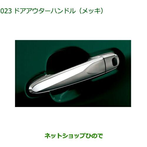 ダイハツ（DAIHATSU） ◯純正部品ダイハツ コペンドアアウターハンドル