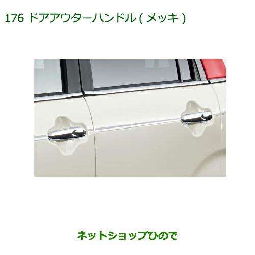 ダイハツ（DAIHATSU） 純正部品ダイハツ キャストドアアウターハンドル