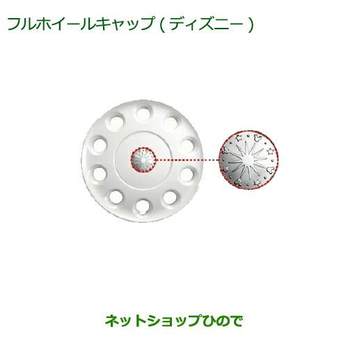 純正部品ダイハツ ミラ ココアフルホイールキャップ(ディズニー)(14 