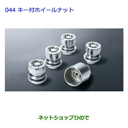 トヨタ（TOYOTA） ○◯純正部品トヨタ ウィッシュキー付ホイールナット