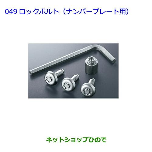 純正部品トヨタ ハリアーロックボルト ナンバープレート用 純正品番 000 049 ネットショップひので 通販 Yahoo ショッピング