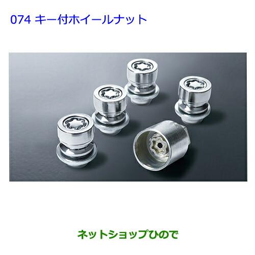 トヨタ（TOYOTA） ○◯純正部品トヨタ アクアキー付ホイールナット純正