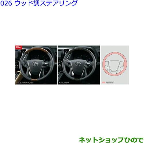トヨタ（TOYOTA） ○純正部品トヨタ アルファードウッド調ステアリング
