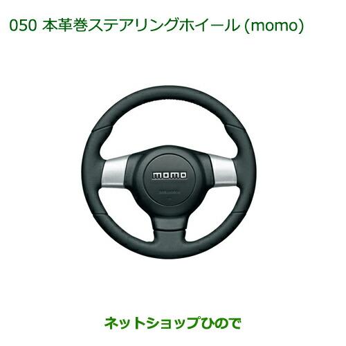 純正部品ダイハツ アトレーワゴン本革巻ステアリングホイール Momo Srsエアバッグ内蔵 050 Atraiwago ネットショップひので 通販 Yahoo ショッピング