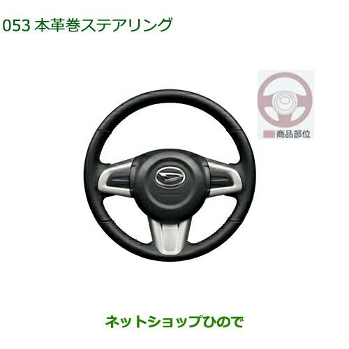 ダイハツ（DAIHATSU） ○純正部品ダイハツ ブーン本革巻ステアリング 