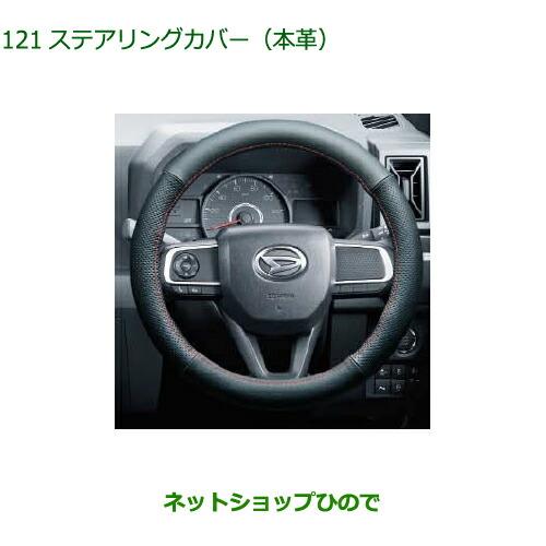 ダイハツ（DAIHATSU） 純正部品ダイハツ タフトステアリングカバー 本