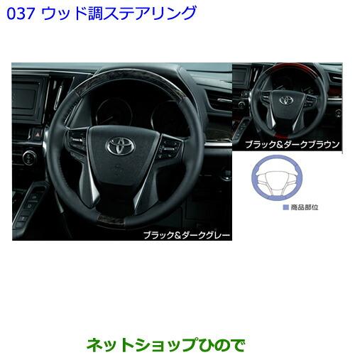 トヨタ（TOYOTA） ○純正部品トヨタ ヴェルファイアウッド調
