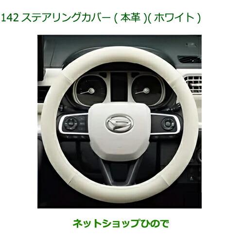 ダイハツ 純正部品ダイハツ ムーヴ キャンバスステアリング