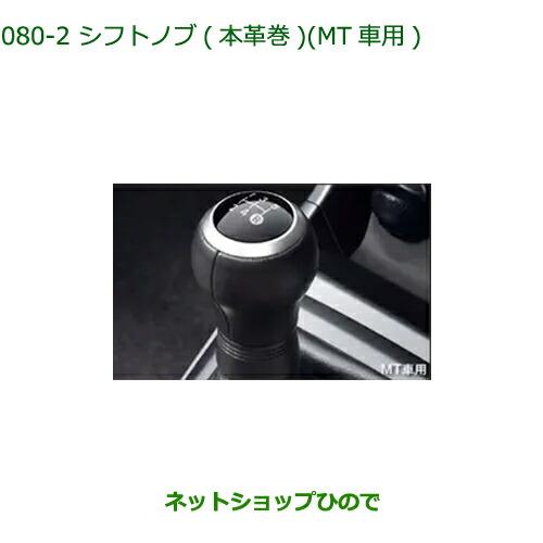 ダイハツ（DAIHATSU） 08466-K2021 ◯純正部品 コペン シフトノブ(本革