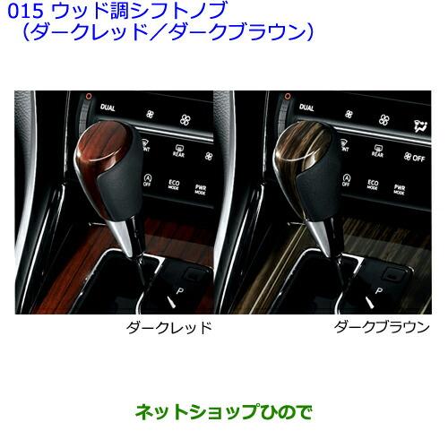 トヨタ ○◯純正部品トヨタ ハリアーウッド調シフトノブ［ダーク 