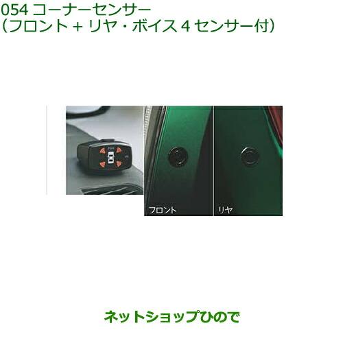 ダイハツ 純正部品ダイハツ コペンコーナーセンサー(フロント＋
