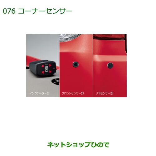 ダイハツ（DAIHATSU） 純正部品ダイハツ ミラ ココアコーナーセンサー