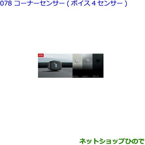 純正部品トヨタ シエンタコーナーセンサー ボイス4センサー 車いす仕様車用 シルバー純正品番 510 B2 510 B2 2 Si18 ネットショップひので 通販 Yahoo ショッピング