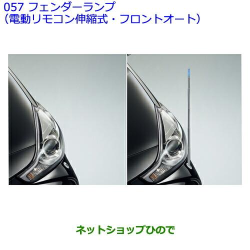 トヨタ（TOYOTA） ○純正部品トヨタ プリウスαフェンダーランプ(電動