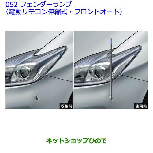 トヨタ ○純正部品トヨタ プリウスフェンダーランプ(電動リモコン伸縮 
