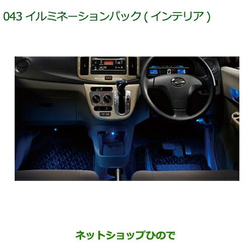 ダイハツ（DAIHATSU） 純正部品ダイハツ ミラ イースイルミネーション