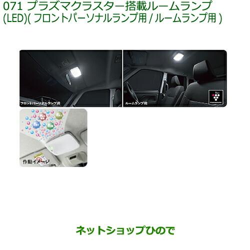 純正部品ダイハツ トールプラズマクラスター搭載ルームランプ(LED 各 