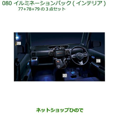 ダイハツ（DAIHATSU） 純正部品ダイハツ ウェイクイルミネーション