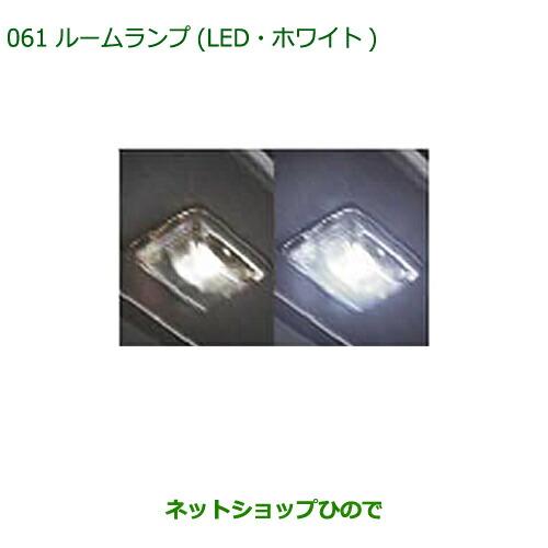 ダイハツ（DAIHATSU） 純正部品ダイハツ コペンルームランプ(LED