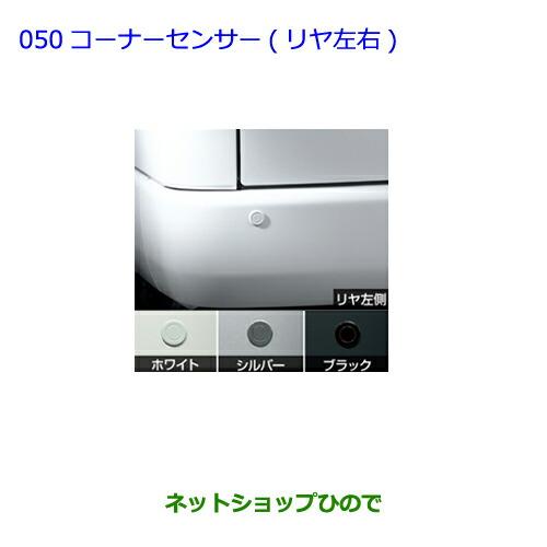 トヨタ ○純正部品トヨタ ハイエースコーナーセンサー(リヤ左右)(バン