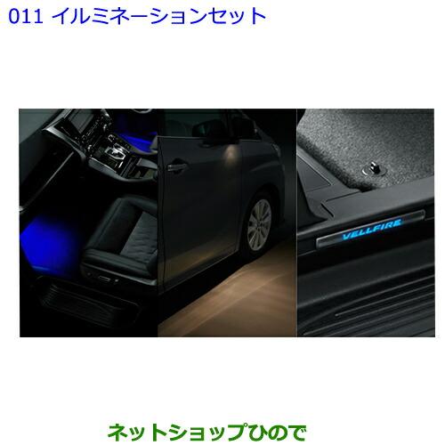 トヨタ（TOYOTA） ○純正部品トヨタ ヴェルファイアイルミネーション