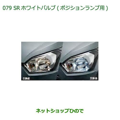 ダイハツミライース部品 ダイハツ（DAIHATSU） 純正部品ダイハツ ミラ イースSRホワイトバルブ